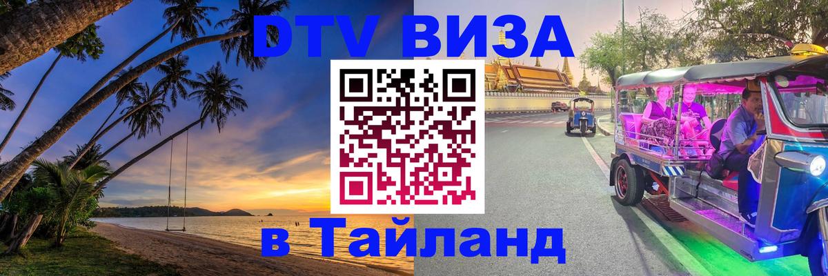 Цены на DTV визу в Таиланд — пакеты услуг, достаточно даже паспорта - 19.11.2025 