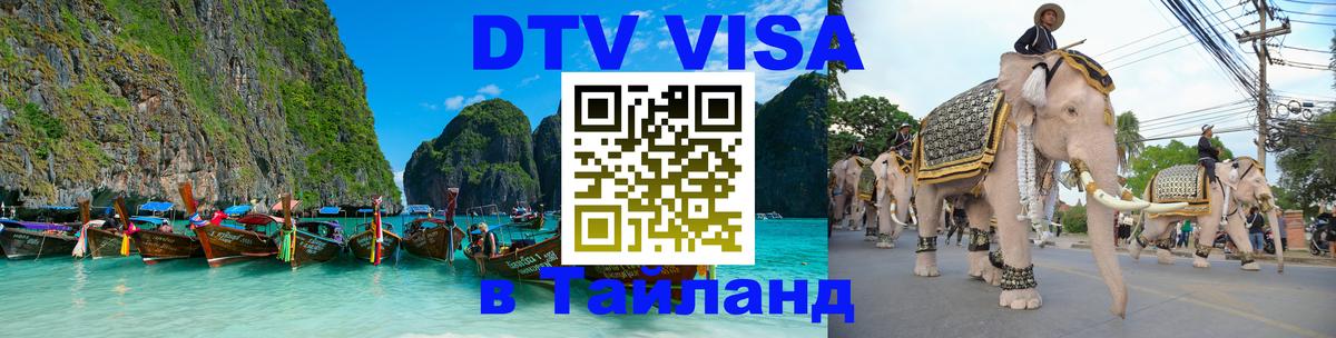 VISA в Тайланд для удалёнщиков Богота 
