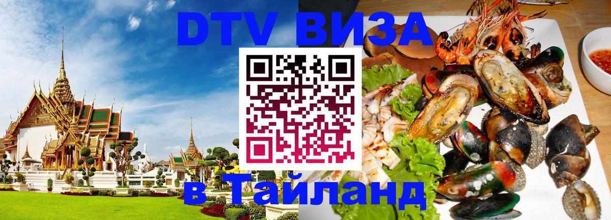 DTV Виза в Тайланд для россиян Богота 